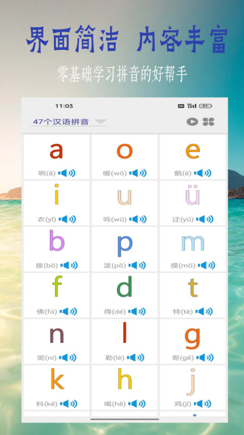 汉语拼音学习app