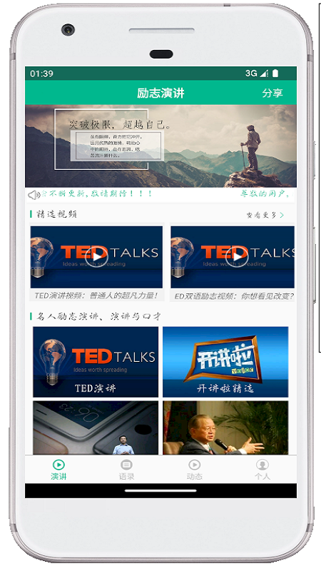 励志演讲app