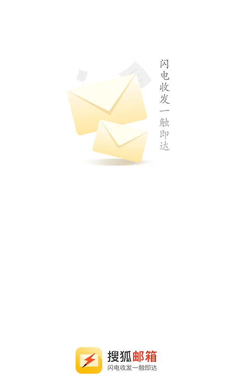 搜狐邮箱app