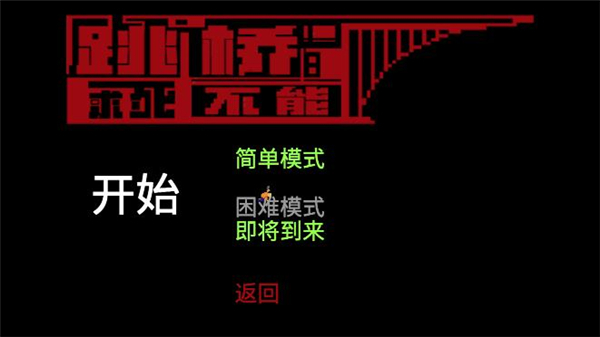 跳桥求死不能最新版