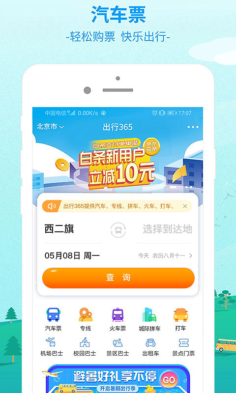 出行365汽车票预订app