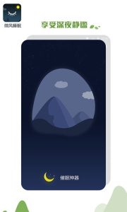 微风睡眠app