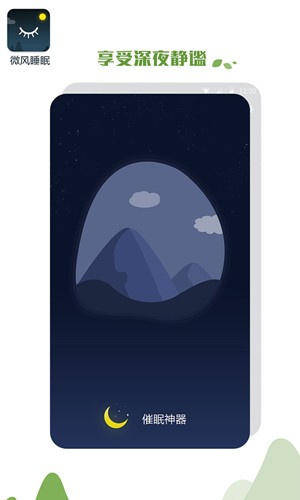 微风睡眠app