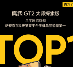 天猫京东双双第一，真我GT2大师探索版首销大成功！