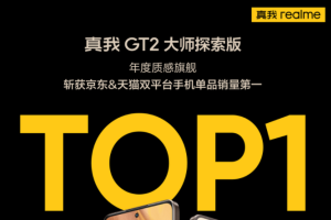 天猫京东双双第一，真我GT2大师探索版首销大成功！