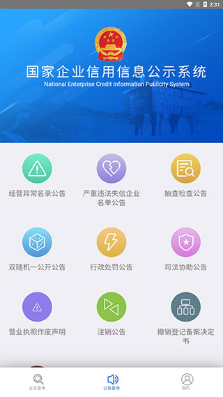 国家企业信用信息公示系统app