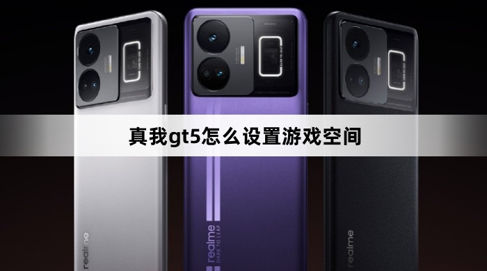 真我gt5如何设置游戏空间