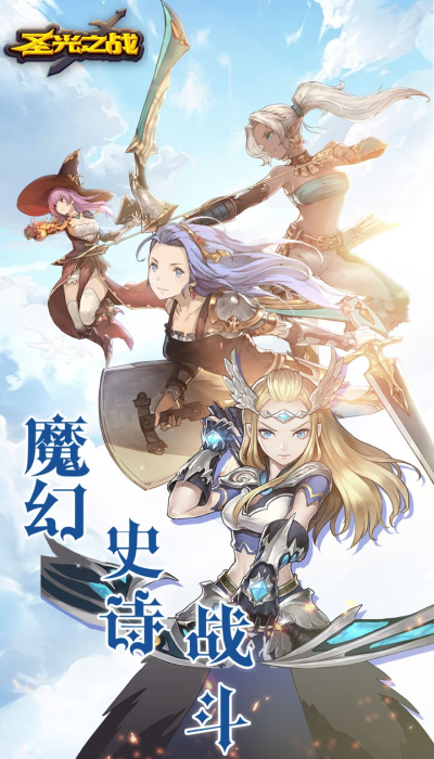 圣光之战手游