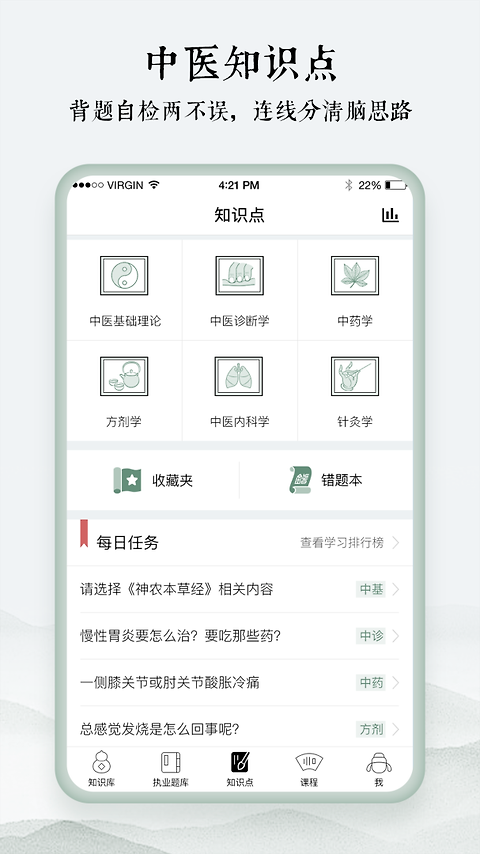 中医通题库app