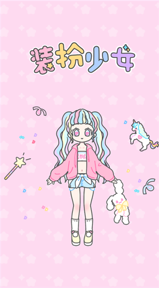 装扮少女最新版