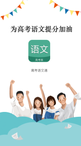 高考语文通app官方版