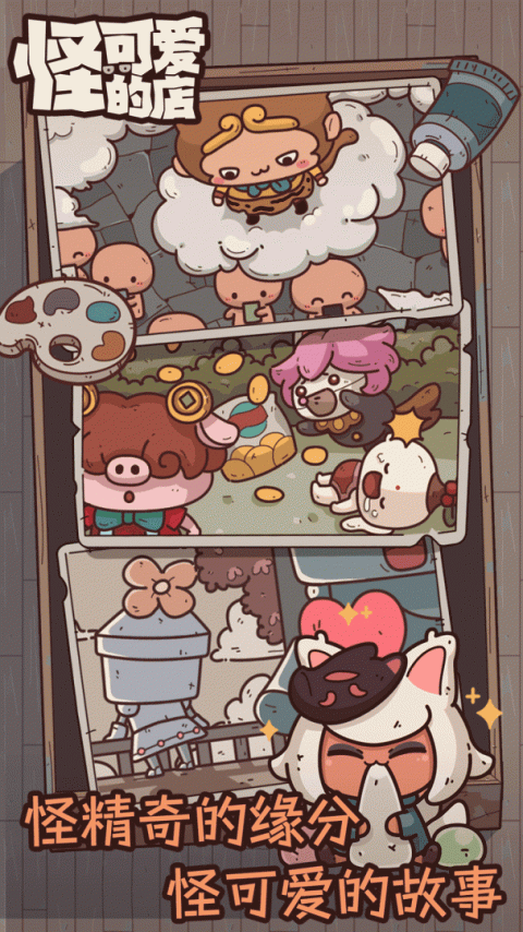 怪可爱的店最新版