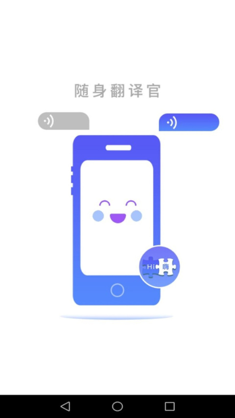 随身翻译官app