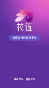 花伍供应商平台app