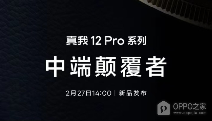 中端颠覆者！真我Realme 12 Pro系列将于2月27日正式发布