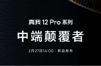 中端颠覆者！真我Realme 12 Pro系列将于2月27日正式发布