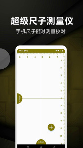 超级尺子测量仪app