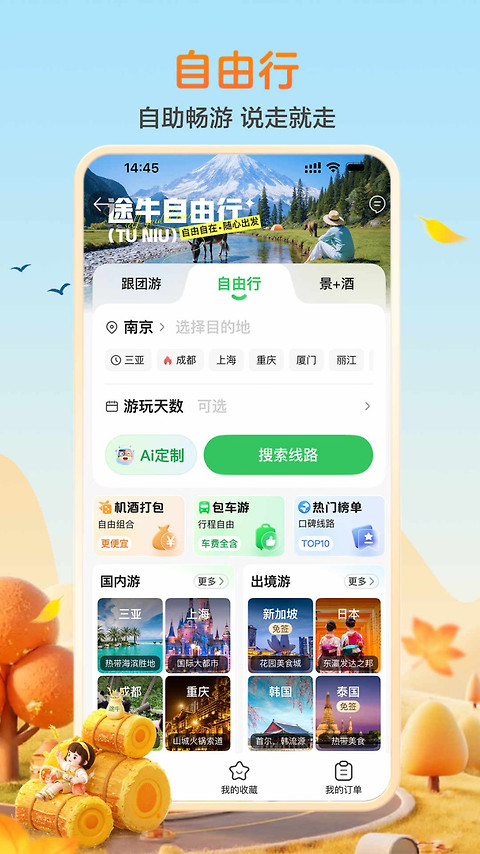 途牛旅游app官方版