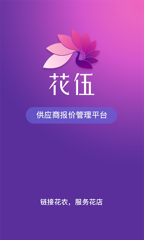 花伍供应商平台app
