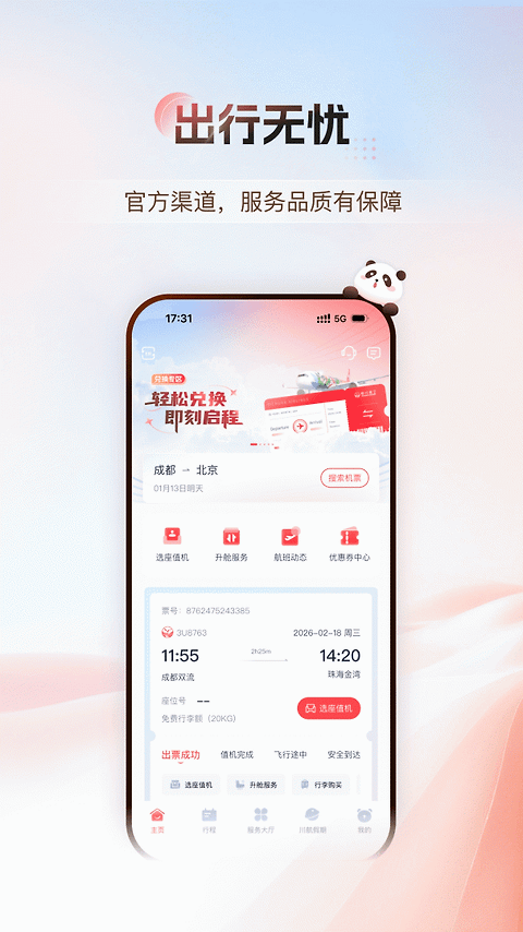 四川航空app