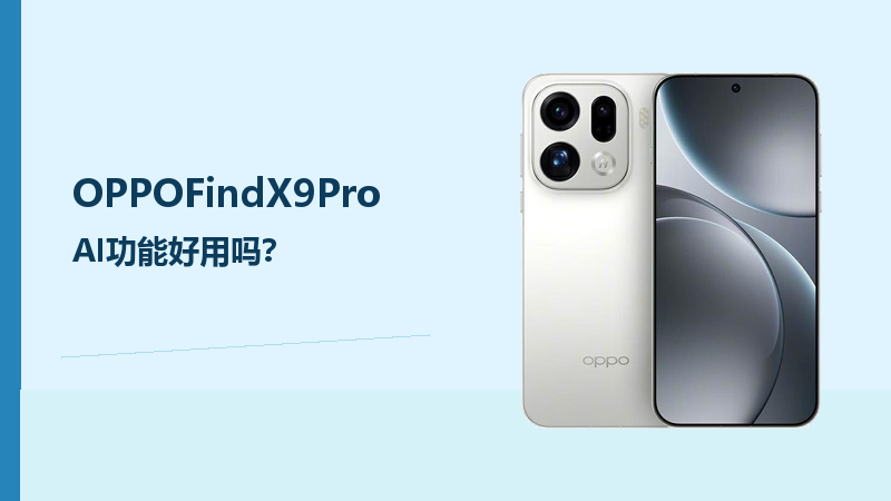 OPPOFindX9ProAI功能好用吗？更适合高频效率场景