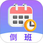 倒班助手最新版