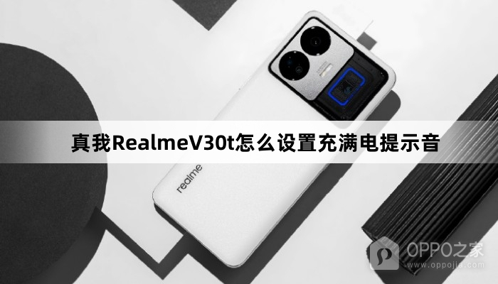 真我RealmeV30t如何设置充满电提示音