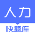 人力快题库app