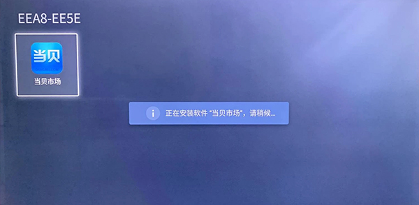 当贝市场app官方版