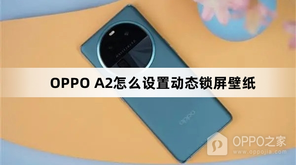 OPPO A2如何设置动态锁屏壁纸