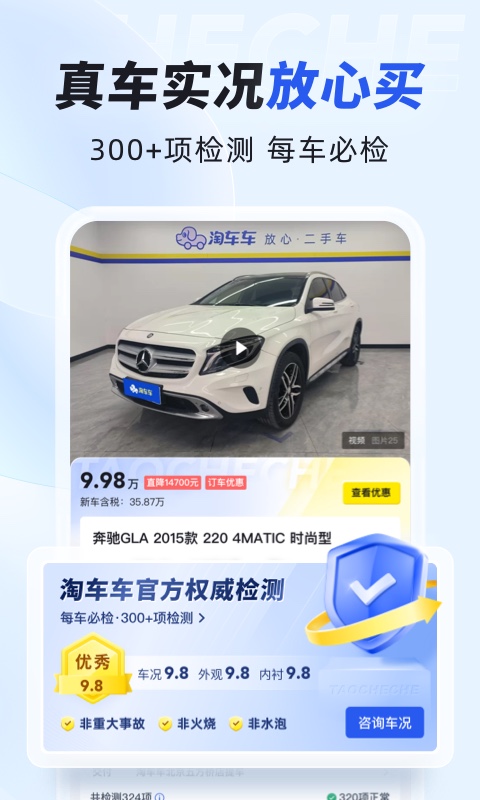 淘车二手车app