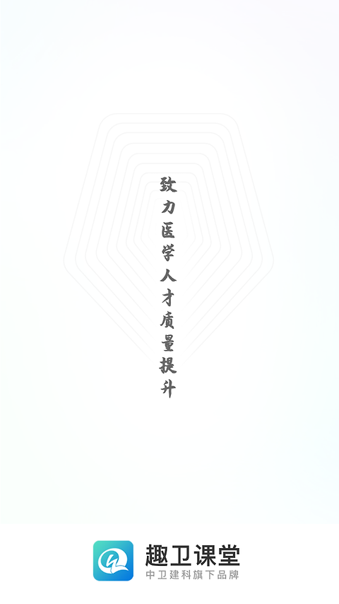 趣卫课堂app