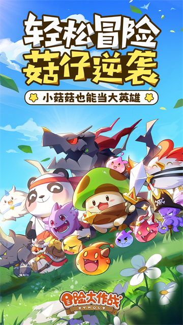 冒险大作战最新版