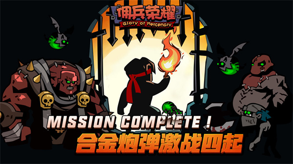 佣兵荣耀手游