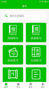 五笔打字练习app