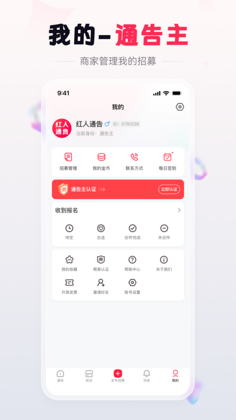 红人通告app