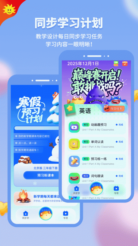 同步学app