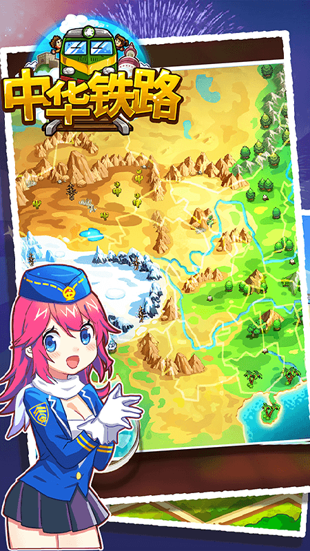 中华铁路免费版