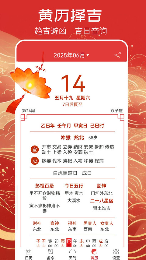 万年历黄历app