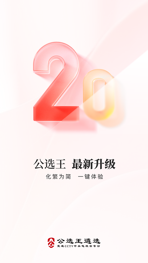 公选王app