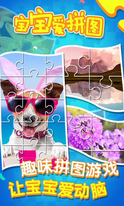 宝宝爱拼图官方版