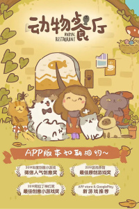 动物餐厅官方正版