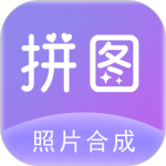 照片拼图官方版app