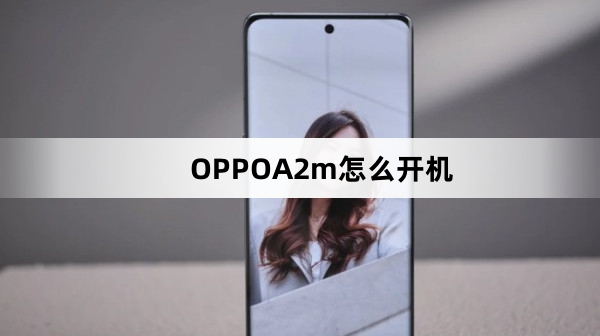 OPPOA2m如何开机