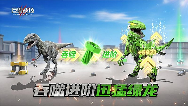 巨兽战场腾讯版