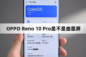 OPPO Reno 10 Pro屏幕是曲面屏吗
