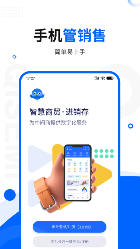 智慧商贸进销存app