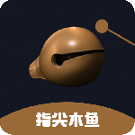 指尖木鱼app