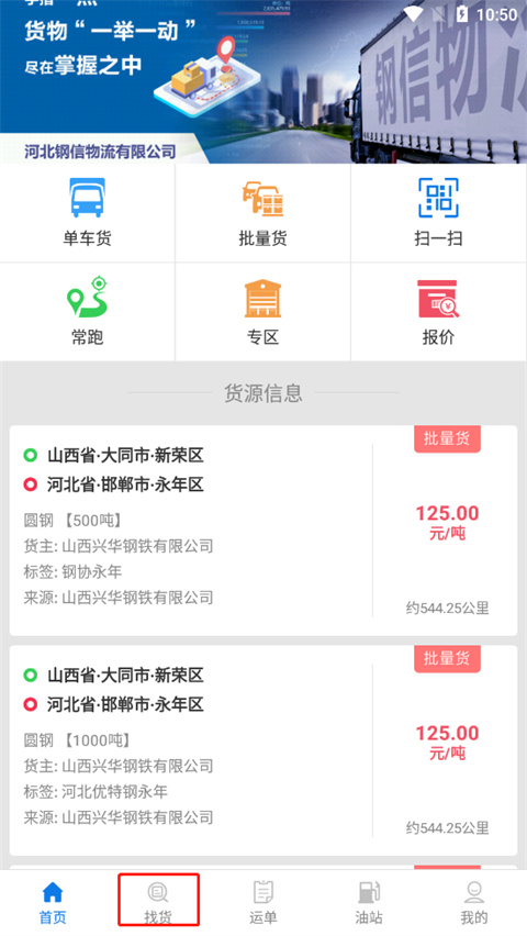钢信物流app