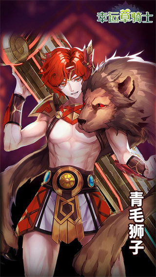 幸运草骑士手游